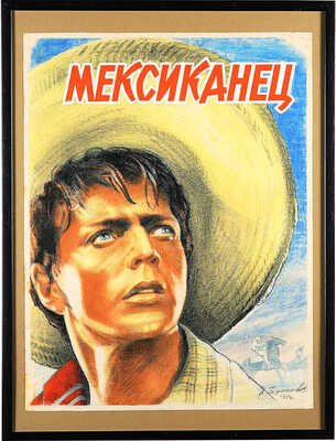 Олег Стриженов в роли Хосе Фернандеса в фильме «Мексиканец» (Эскиз плаката)